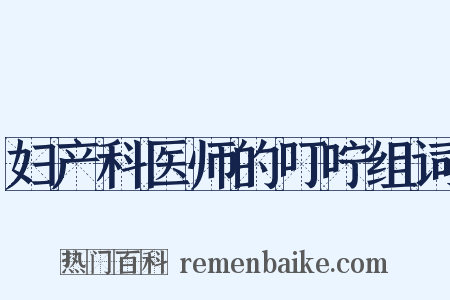 妇产科医师的叮咛组词是什么意思的图片